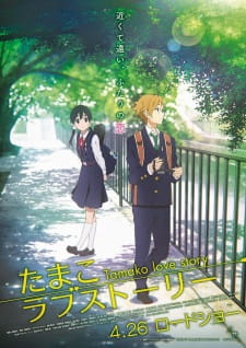 Tamako Love Story (Dub)